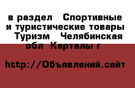  в раздел : Спортивные и туристические товары » Туризм . Челябинская обл.,Карталы г.